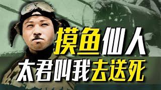 【太君の噩夢】佐佐木友次：日本最苟飛行員！9次被逼送死9次逃生【世界大抬杠】