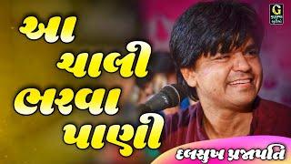 આ ચાલી ભરવા પાણી Aa chali Bharvane Pani || Dalsukh Prajapati Live Program