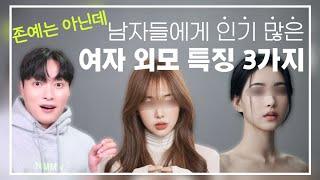 딱히 예쁘지 않아도 남자들이 줄 서는 여자 외모 특징 3가지