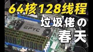 【Fun科技】只要5000元！用64核128线程的顶级服务器CPU打游戏是种什么体验？