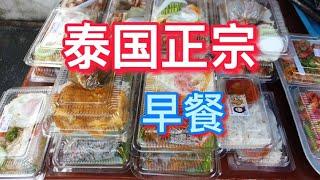 泰国正宗早餐 //泰国路边小吃 //泰国美食//