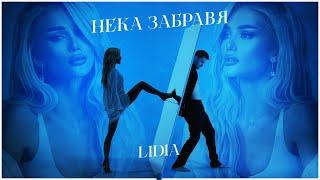 LIDIA - NEKA ZABRAVYA / ЛИДИЯ - НЕКА ЗАБРАВЯ [OFFICIAL 4K VIDEO] 2023