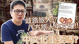 【Talk趣】歧路旅人? 八方旅人中文化來到! 談中文化重要嗎?〈羅卡Rocca〉