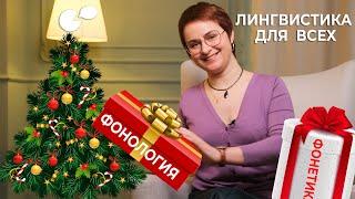 Фонетика и фонология: в чем отличие?