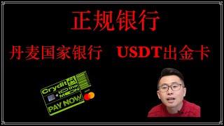 Crydit usdt出金卡，高端U卡，大额USDT出金，无限额度，可以买房买车，丹麦银行万事达英镑借记卡，个人IBAN，仅1.5%的损耗，加密货币出金，USDT消费走资神器。