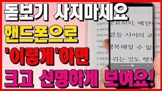 돋보기 사지마세요~ 핸드폰으로 화면, 글자 크게 보는 방법