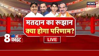 Live: कम मतदान से किसे फायदा, किसे नुकसान?| Rajasthan 7 Seat Voting | Rajasthan BY- Election Voting