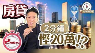 【 銀行貸款 #房貸 】幫你慳幾十萬 兩分鐘教識你 一個方法搞掂