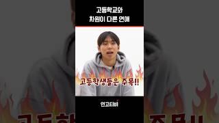 연애 무조건 해라, 고등학생 때 | 연고티비