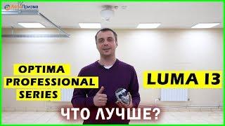 Сравнение светодиодных линз Optima Professional Series и Luma i3