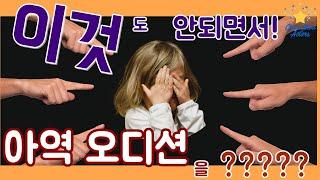 아역 , 키즈모델 오디션의 가장 기본! [슈슈안지민]