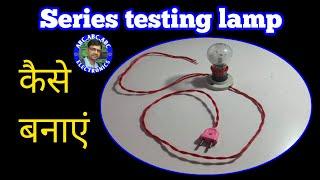 Series testing lamp ऐसे बनाएं | how to make series testing lamp | ABC electronics