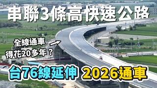 為何全線通車得花20多年？台76線延伸芳苑工程，串聯國1、國3、台61線，共3條高快速公路！暫估2026全線通車！｜台灣解碼中