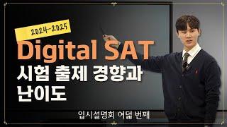 [미국 대학 입시설명회 8편]  Digital SAT 시험 보기 전에 꼭 시청하세요!