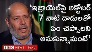 Israel Gaza War: అక్టోబర్ 7 దాడులపై BBC ఇంటర్వ్యూలో హమాస్ నేత ఖలీల్ అల్ హయా ఏమన్నారు? | BBC Telugu