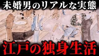 江戸に住む「独身男性」の意外すぎる暮らし！生涯未婚の男性が多かった理由とは？