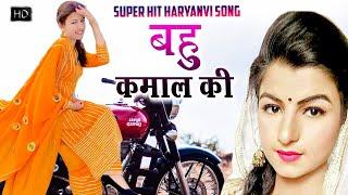 Bahu Kamal Ki | Ruchika Jangid | Gori Nagori | Sheela Haryanvi | New Haryanvi Songs Haryanavi 2021