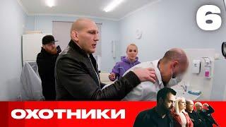 Охотники | Сезон 6 | Выпуск 6