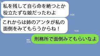 【LINE】親に溺愛されていた美人な妹が自ら命を絶った…葬儀直後にさっそくたかってきた毒親に、妹が最後に残したカウンターパンチが直撃して…【総集編】