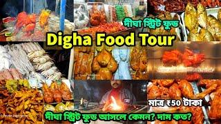 Digha Beach Food | Digha Sea Food | সমুদ্রের মাছ | Best Sea Food in Digha | Digha Street Food Tour