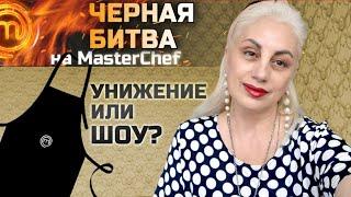Мастер Шеф 15 Связанные битвой: неэтичный конкурс!  стб master chef реалити шоу кастинг еда рецепты