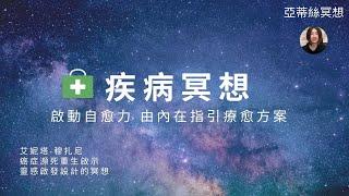 疾病冥想，你有屬於你獨一無二的療程...｜亞蒂絲引導冥想(任何長久疾病、抗癌、腫瘤、重大疾病..)死過一次才學會愛