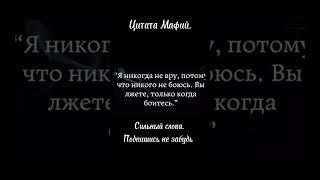 Сильная цитата. #красивыецитаты #цитаты #лучшиецитаты #новости #любовь #мафия #мудрыемысли #мафиози