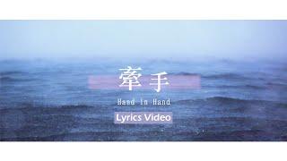 【牽手 / Hand in Hand】(Live Version) 官方歌詞MV - 大衛帳幕的榮耀 ft. 璽恩 SiEnVanessa