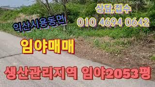 NO61 번호변경되었습니다010 7794 0642로연락주세요~전북 익산시 용동면 낮은임야 매매 평당9만5천원