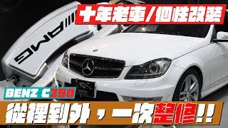 【七萬整新一台C250】十年老車透過改裝清洗翻新能變到多新? | 賓士 BENZ C250 W204老車翻新