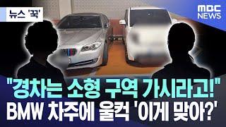 [뉴스 '꾹'] "경차는 소형 구역 가시라고!" BMW 차주에 울컥 '이게 맞아?' (2024.11.17/MBC뉴스)