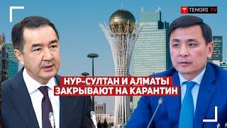 Алматы и Нур-Султан закроют на карантин! Заявления акимов Сагинтаева и Кульгинова