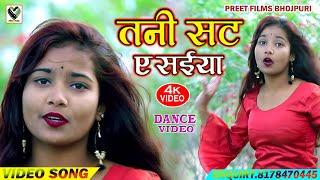 #Video_Song | तनी सट ए सईया Tani Sat Ye Saiya | Joginder Gorakhpuri #New_Song_2021