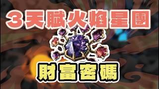 【POE】財富密碼 火焰三天賦巨型星團 製作教學