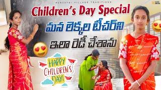 మొదటిసారి సంయుక్త చీర కట్టుకుంది#vlog#teachers day స్పెషల్ మన లెక్కలు టీచర్,నా జీవితంలో మర్చిపోలే