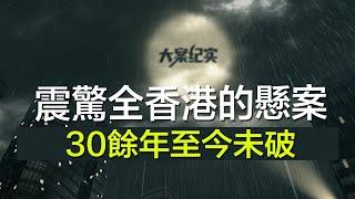 中国刑事大案纪实 | 刑事案件要案记录【震惊全香港的悬案，距今30余年至今未破】