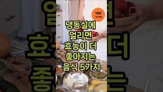 냉동실에 얼리면 효능이 더 좋아지는 음식 5가지#냉동보관꿀팁 #건강음식 #영양소폭발 #블루베리효능 #당뇨식단 #건강상식 #식품보관법 #쇼츠건강정보