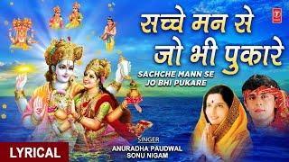 सत्यनारायण नारायण Sachche Mann Se Jo Bhi Pukaare, Vishnu BhajanANURADHA PAUDWAL, SONU NIGAM