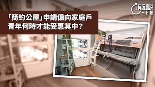 有話直說一分鐘｜「簡約公屋」申請偏向家庭戶 青年何時才能受惠其中？