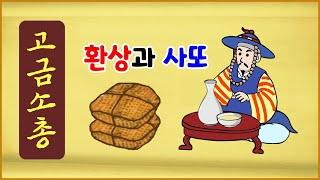 [고금소총 73] 환상과 사또 [옛날이야기][에피소드박스]