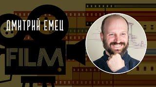 Любимые фильмы писателей: Дмитрий Емец