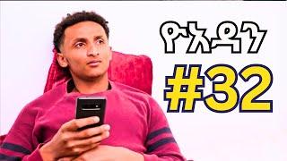 ዮአዳን (ክፍል 32)|ምን ትጠብቃችሁ Recap |yoadan part32 |yoadan kifil 32 |ሐረግ ክፍል 4