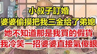 小叔子訂婚，婆婆偷摸把我三金給了弟媳，她不知道那是我買的假貨，我冷笑一招婆婆直接氣傻眼！#心寄奇旅#為人處世#生活經驗#情感#故事#彩礼#花開富貴#深夜淺讀