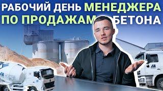 Рабочий день менеджера по продажам БЕТОНА!