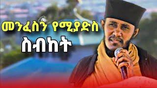 መንፈስን የሚያድስ ድንቅ ስብከት በርዕሰ ሊቃውንት አባ ገብረኪዳን ግርማ | new sibket by aba gebrekidan girma | @yebrhnenat