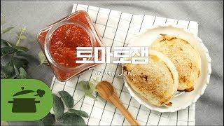 토마토잼 ! 토마토러버라면 도전! [만개의레시피]