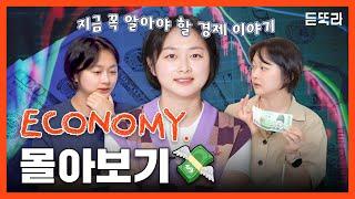 듣똑라 ECONOMY 정주행 몰아보기 | 경제 | 금리 | 이민 정책