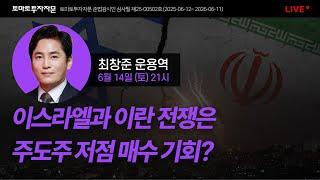 [라이브] 이스라엘과 이란 전쟁은 주도주 저점 매수 기회? : 최창준 운용역, 6월14일(토)