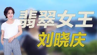 “翡翠女王”刘晓庆！名下豪宅多达19处，手握价值102亿珠宝翡翠