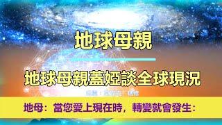 通靈信息【地球母親】地球母親蓋婭談全球現況；「地球母親說：你們是地球上美麗與珍貴的存在。一個偉大、自由的生命體。」 #奇蹟課程 奇蹟課程